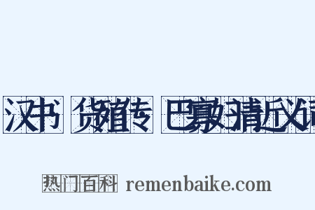 汉书·货殖传·巴寡妇清近义词是什么意思的图片